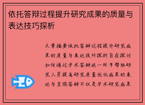 依托答辩过程提升研究成果的质量与表达技巧探析