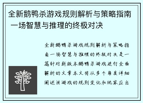 全新鹅鸭杀游戏规则解析与策略指南 一场智慧与推理的终极对决