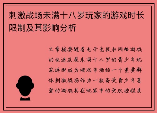 刺激战场未满十八岁玩家的游戏时长限制及其影响分析