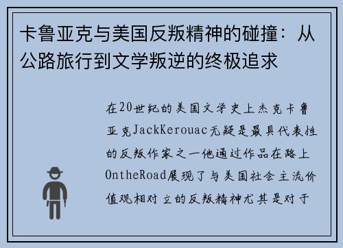 卡鲁亚克与美国反叛精神的碰撞：从公路旅行到文学叛逆的终极追求