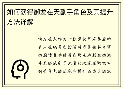 如何获得御龙在天副手角色及其提升方法详解