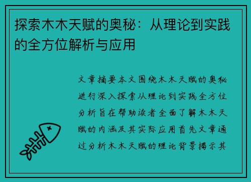 探索木木天赋的奥秘：从理论到实践的全方位解析与应用