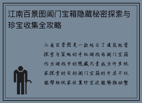 江南百景图阊门宝箱隐藏秘密探索与珍宝收集全攻略