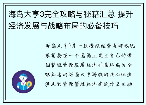 海岛大亨3完全攻略与秘籍汇总 提升经济发展与战略布局的必备技巧