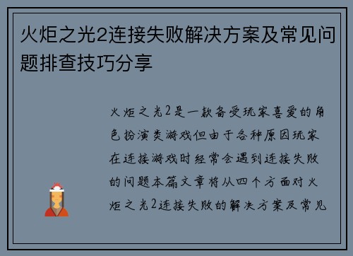 火炬之光2连接失败解决方案及常见问题排查技巧分享