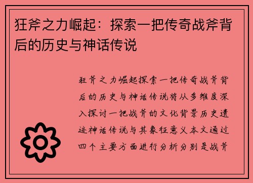 狂斧之力崛起：探索一把传奇战斧背后的历史与神话传说