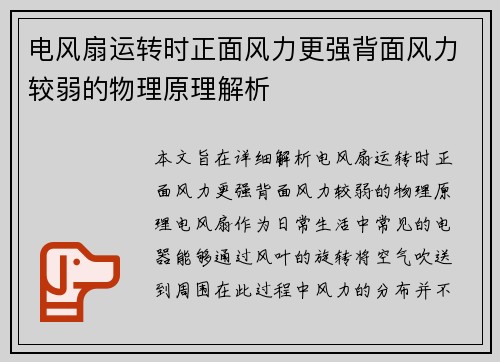 电风扇运转时正面风力更强背面风力较弱的物理原理解析