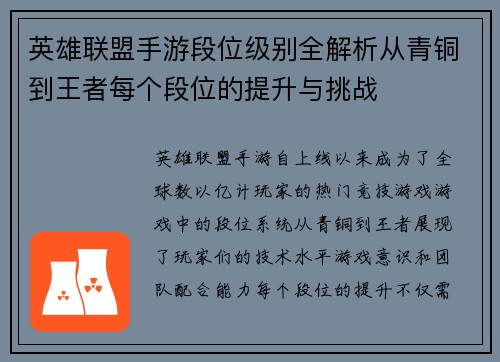 英雄联盟手游段位级别全解析从青铜到王者每个段位的提升与挑战