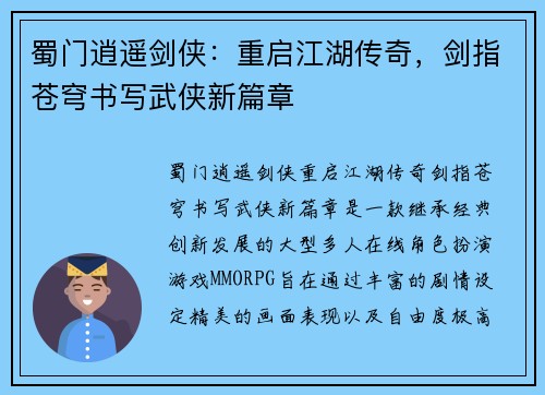 蜀门逍遥剑侠：重启江湖传奇，剑指苍穹书写武侠新篇章