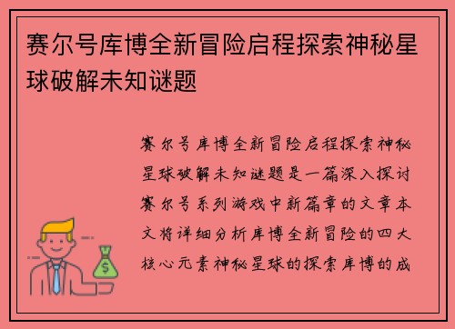 赛尔号库博全新冒险启程探索神秘星球破解未知谜题