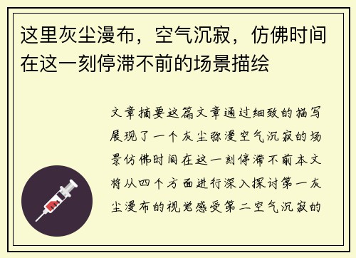 这里灰尘漫布，空气沉寂，仿佛时间在这一刻停滞不前的场景描绘