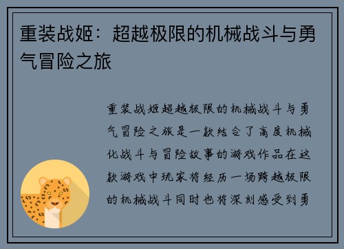 重装战姬：超越极限的机械战斗与勇气冒险之旅