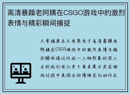 高清暴躁老阿姨在CSGO游戏中的激烈表情与精彩瞬间捕捉
